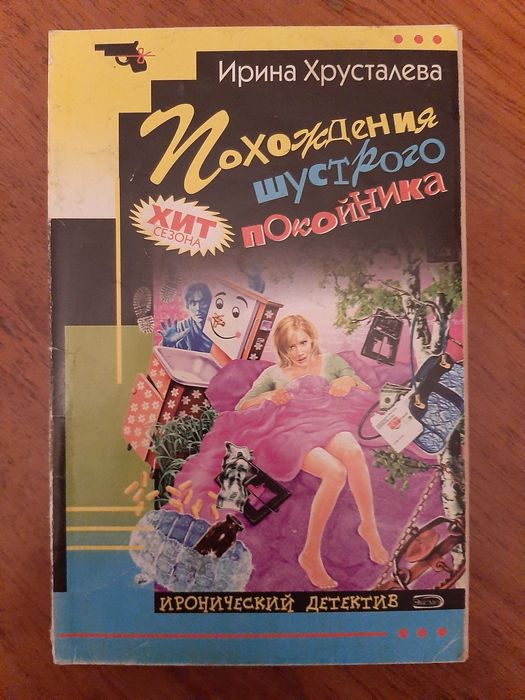 Ирина Хрусталева "Похождения шустрого покойника"