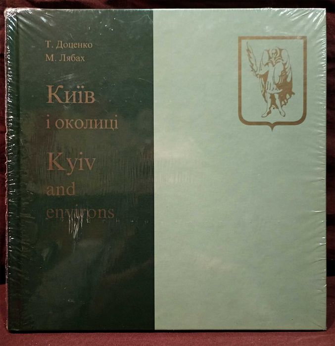 Київ і околиці - Т. Доценко, М. Лябах / Мистецьке видання 1998 року