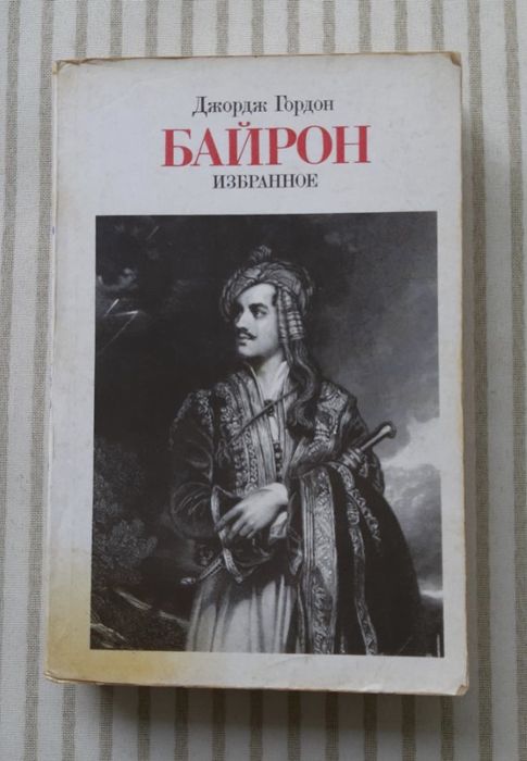 Дж. Г. Байрон. Избранное