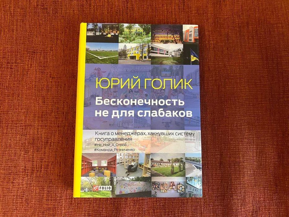Ю. Голик. Бесконечность не для слабаков
