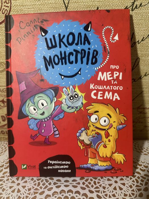 Школа монстрів Саллі Ріпін - комплект 2 книги українською