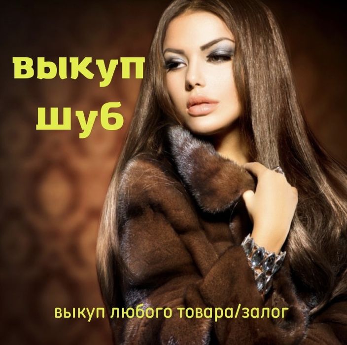 Меховые изделия под залог, Шубы , Диски продажа, выкуп, деньги в займ.