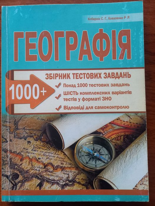 Географія. Збірник тестових завдань. Автор: Кобернік С.Г.