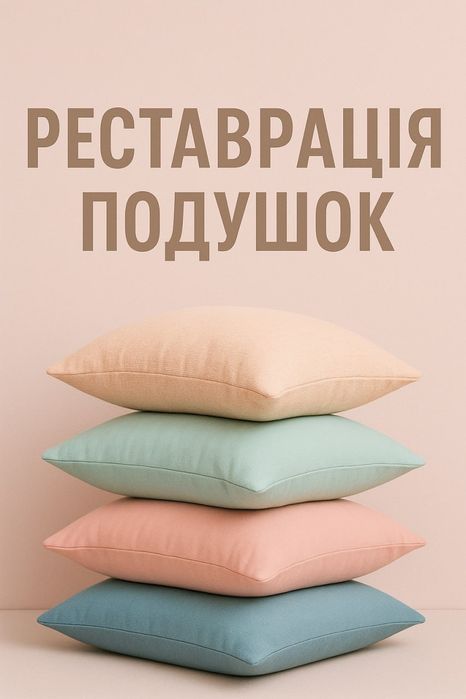 Реставрація подушок, ковдр Суми