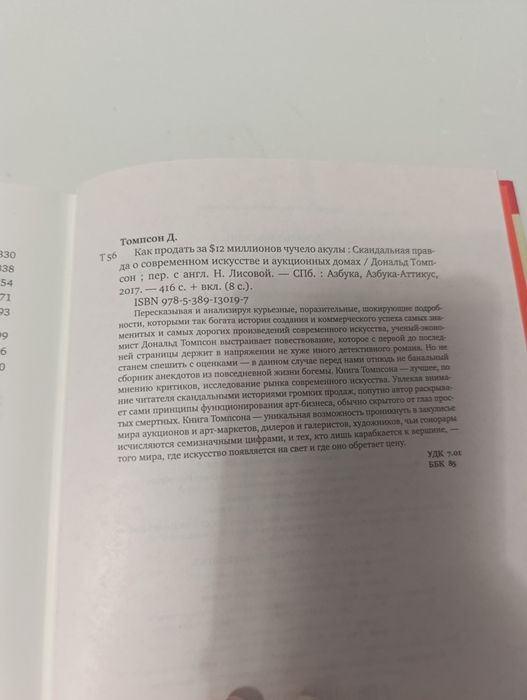Дональд Томпсон Как продать за 12 миллионов чучело акулы.