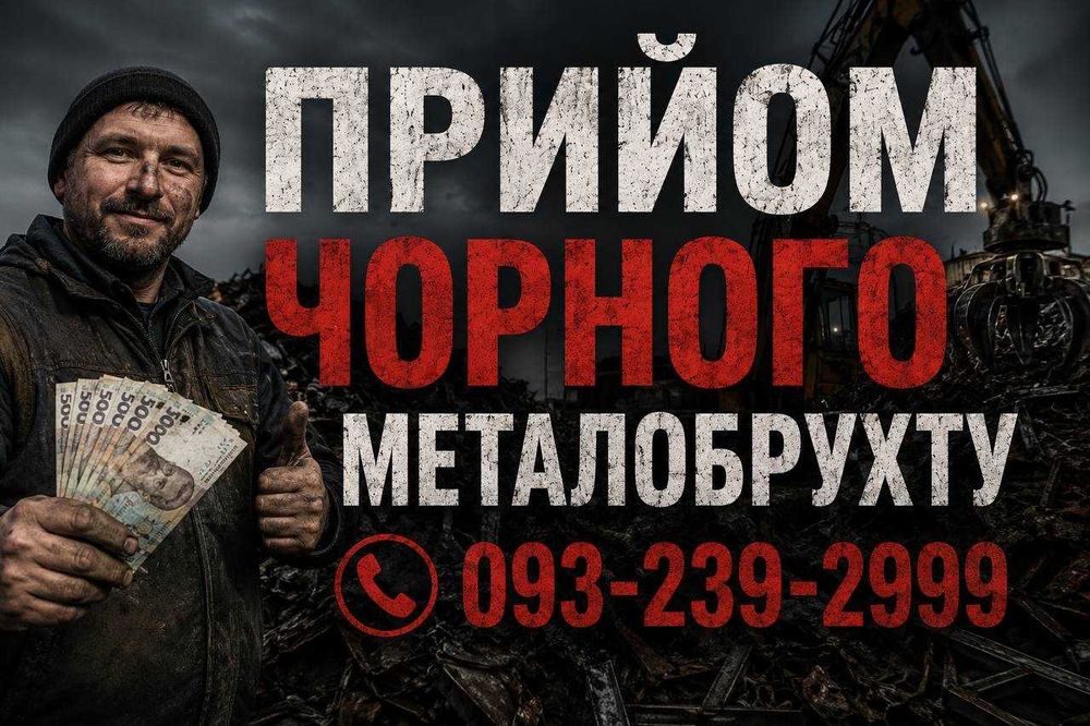 Гуртовий прийом чавунних труб, рейок та сталі від фабрик.  Прийом чорного металобрухту