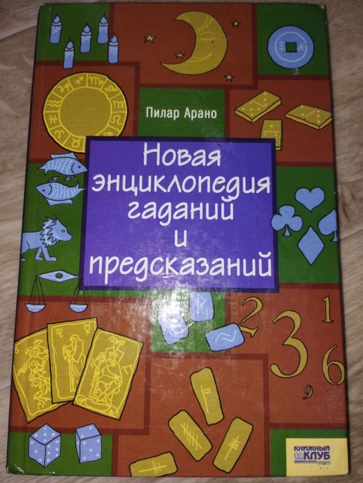 Книга Пилар Арано Новая енциклопедия гаданий и предсказаний