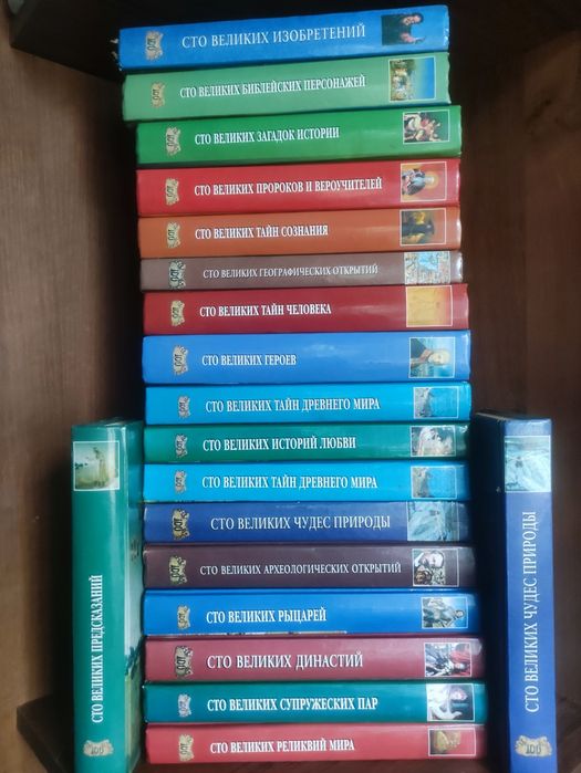 Продам серию книг 100 Великих