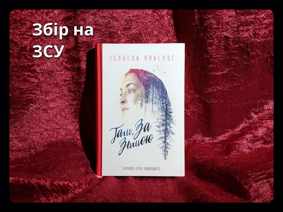 «Там, за зимою» • І. Альєнде