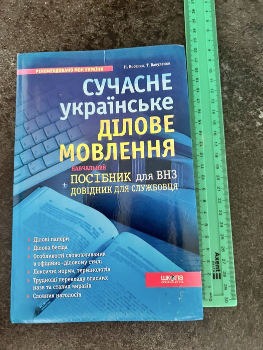 Навчальний посібник: Сучасне українське ділове мовлення