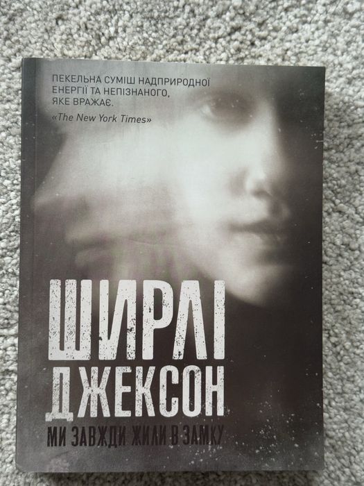 Привиди дому на пагорбі, Ми завжди жили в замку