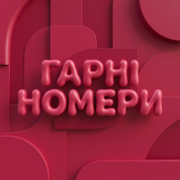 ‼️ гарні номери з дешевим тарифом