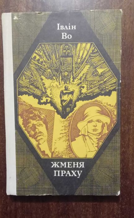 И. Во. Жменя праху