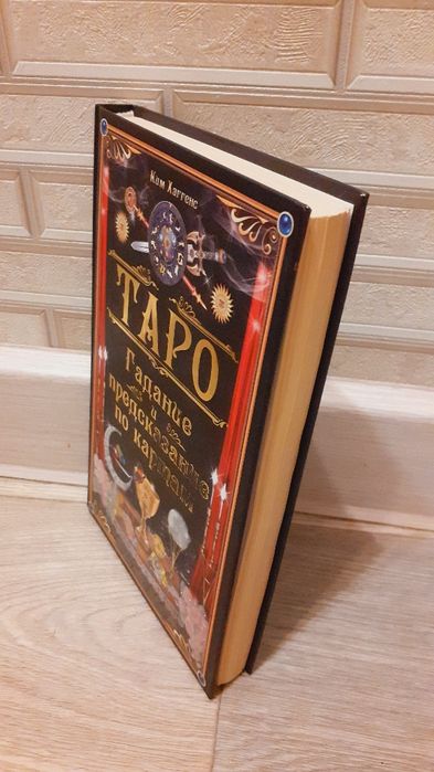 Гадание и предсказание по картам таро книга  Ким Хаггенс