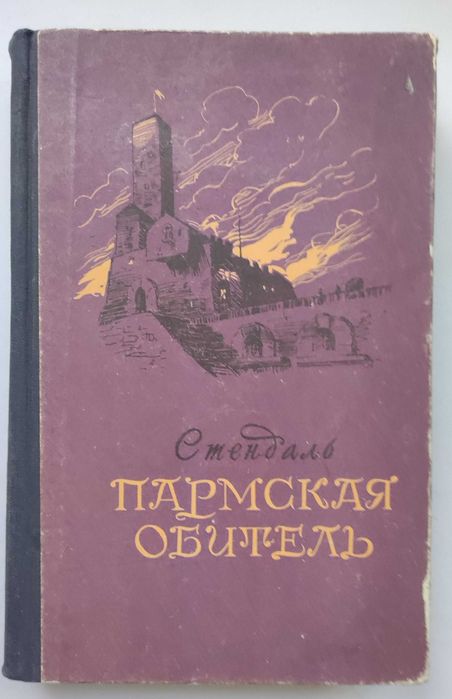 С. Б. Стендаль. Пармская обитель