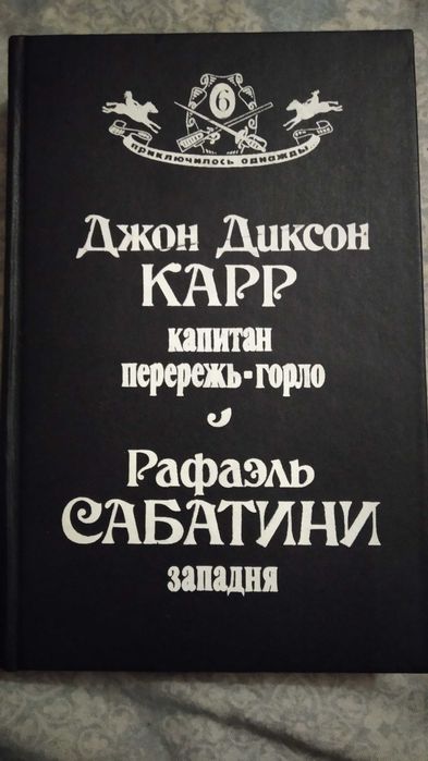 Д. Дж. Карр. Капитан перережьгорло; Р. Сабатини. Западня