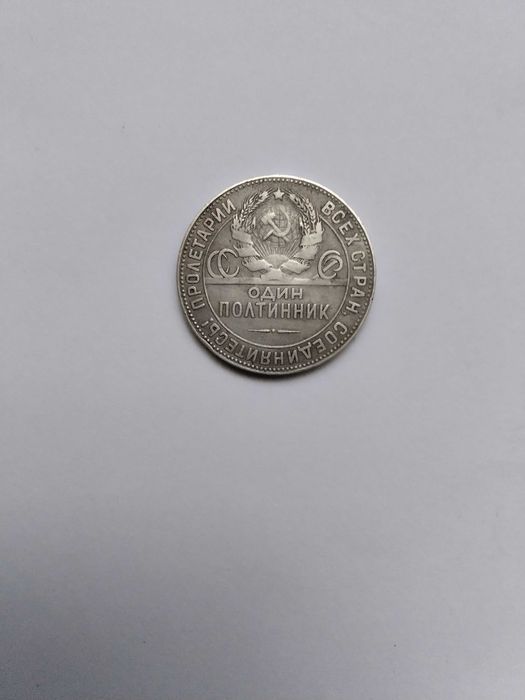 Монета Полтинник 1924 год Т.Р серебро.