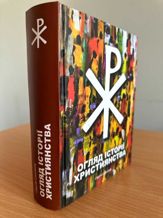 Огляд історії християнства. Навчальний посібник
Сергій Санніков