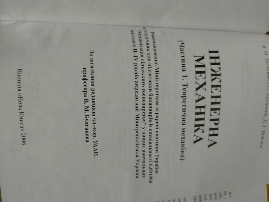 Булгаков Литвинов Войтюк Інженерна механіка Теоретична механіка