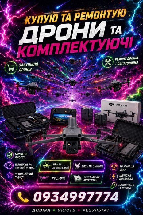 Скупаю дроны- Mavic,Matrice, Autel, и комплектующие