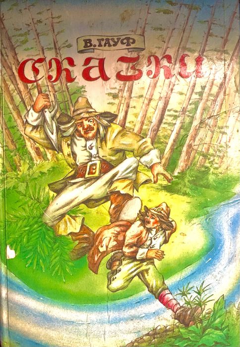 В. Гауф. Сказки