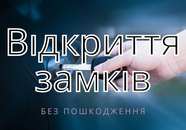 Аварийное открытие замков. Вскрытие авто, сейфов. Ремонт, замена
