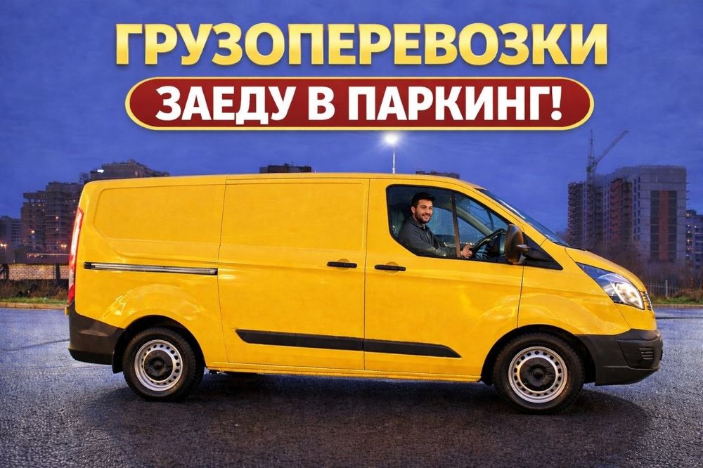 Перевозки Вантажні авто Бус Газель Вантажні перевезення Переїзди Вантажники Перевезення меблів Вантажоперевезення