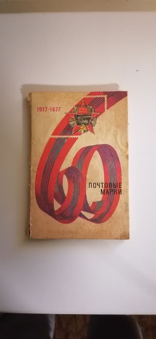 Колекція старих марок 1917-1977 роки