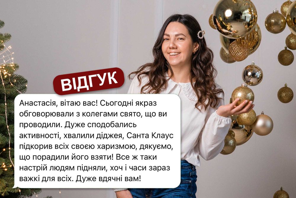 Ведуча / Ведучий / Корпоратив / Новорічна ніч 2026 /Діджей / Київ