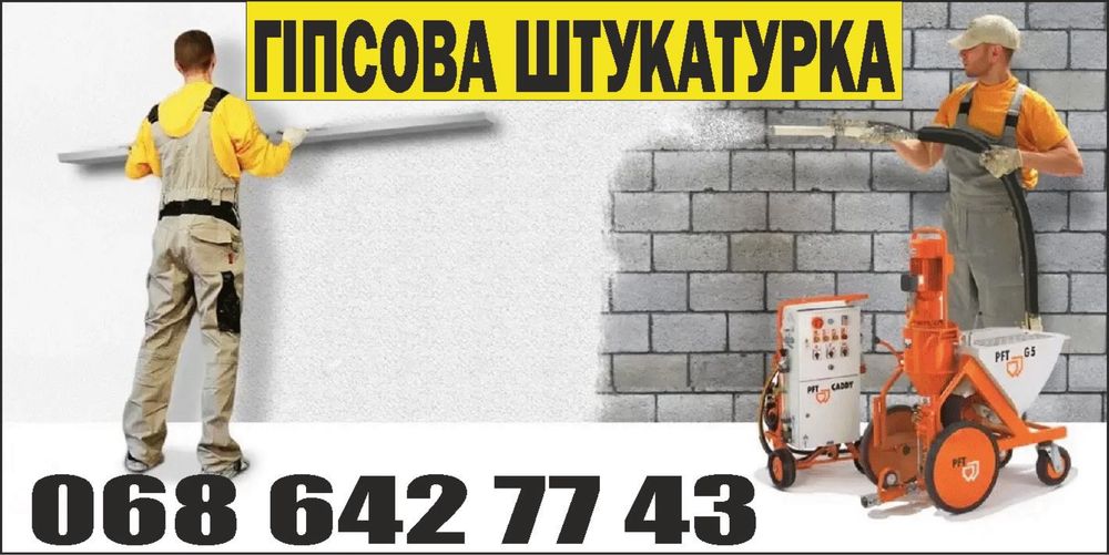 Гіпсова цементно вапняна штукатурка