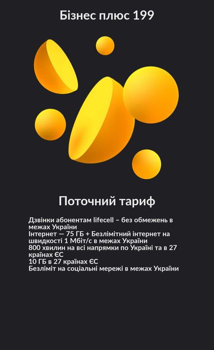 Сім картка Lifecell тариф Бізнес плюс 199