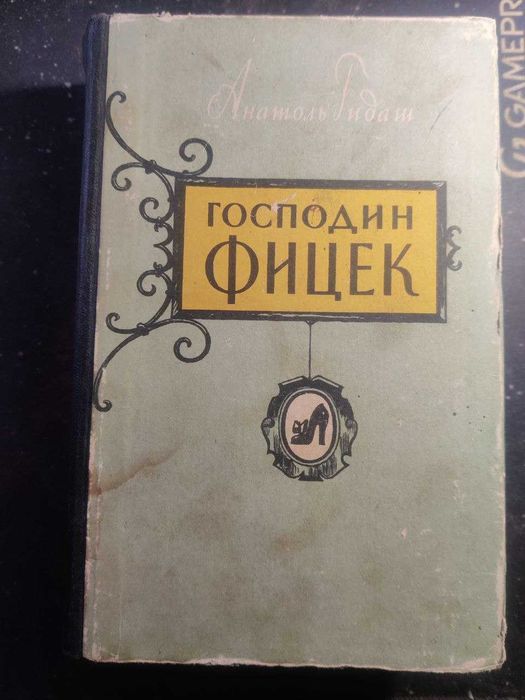 Анатоль Гидаш Господин Фицек