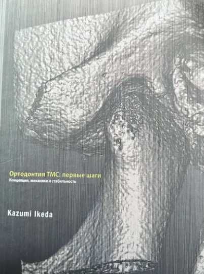 NEW‼️ Ортодонтия, Эксклюзивный учебник. Стоматология казумі ікеда пере