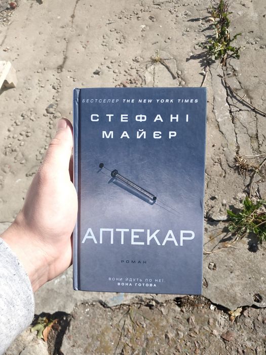 Аптекар | Стефані Майєр