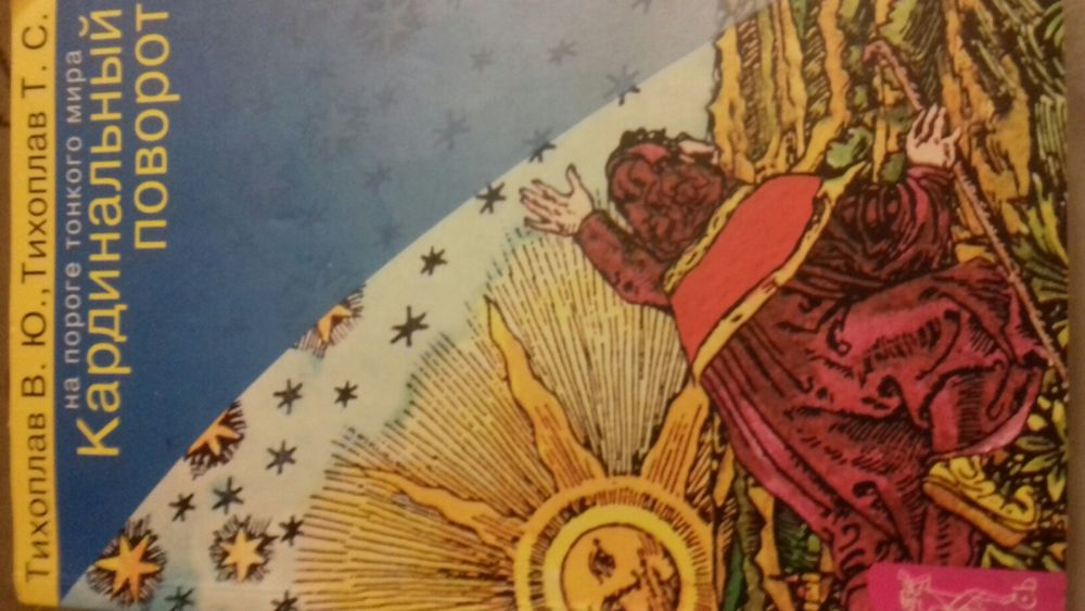 Тихоплав В. Тихоплав Т. Кардинальный поворот.На пороге тонкого мира