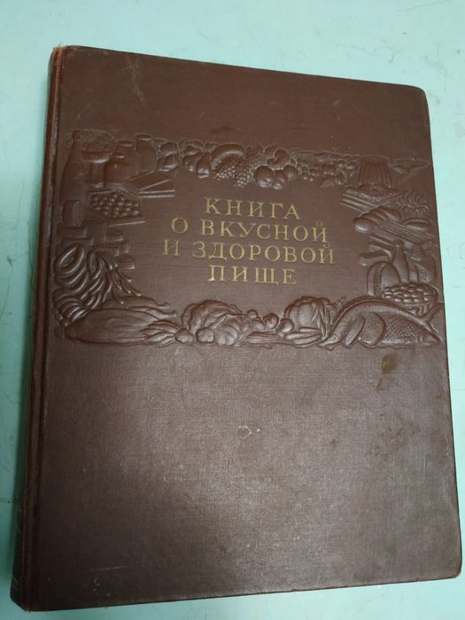 Книга " книга о вкусной и здоровой пище " 1952 рік: 450 грн. - Книги ...