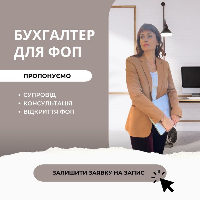 Бухгалтер ФОП Реєстрація Подача звітності Ведення найманих працівників
