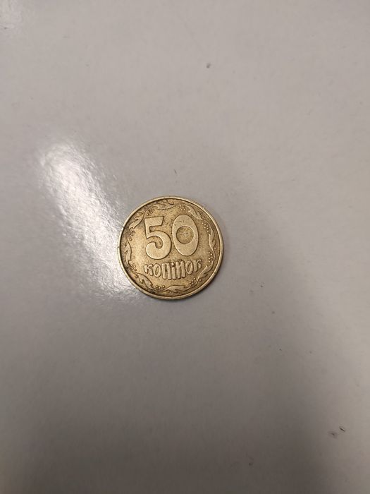 50 копеек 1992 года.