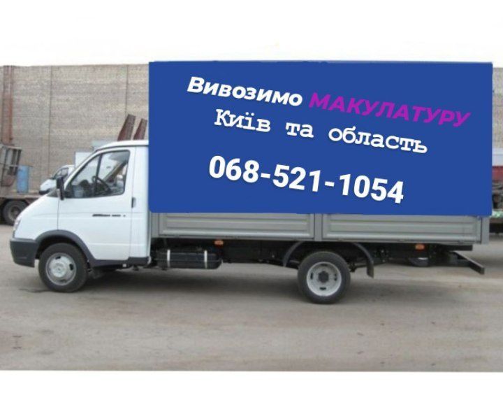 Макулатура в Броварах. Від 400кг.Вивіз,Прийом,купуємо.Здати.