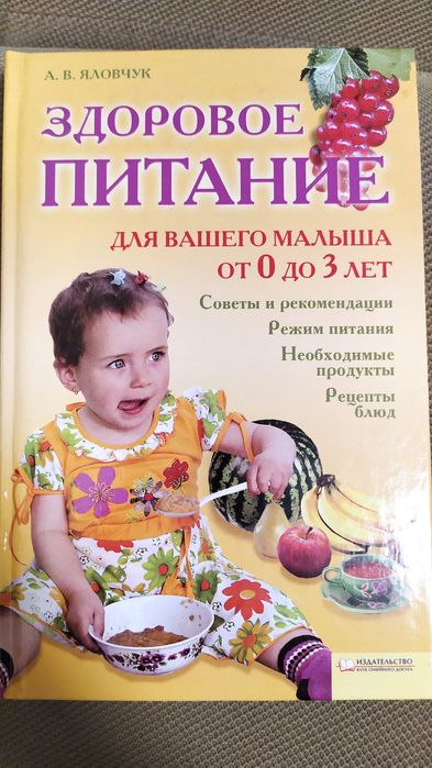 Здоровое питание 0-3лет, Яловчук