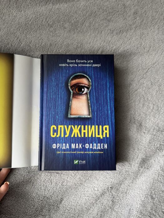 Книга «Служниця» нова