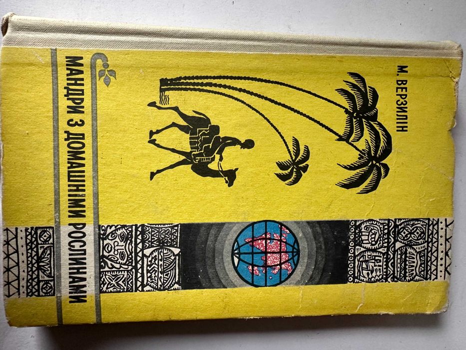 Мандри з доиашніми рослинами