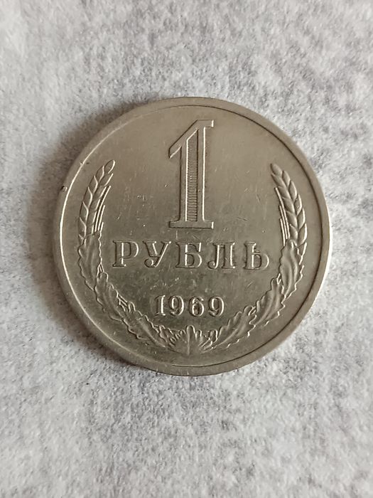 1 рубль 1969 року