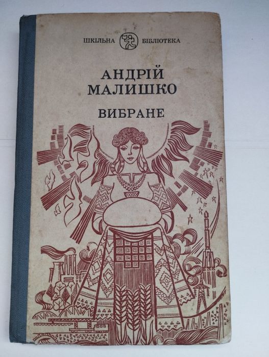 А. Малишко. Вибране