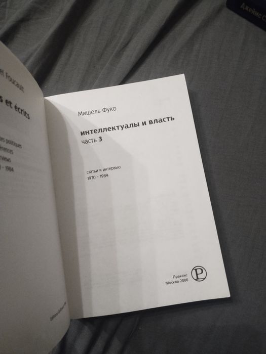 Мішель Фуко. Інтелектуали та влада. Том 3 (російська)