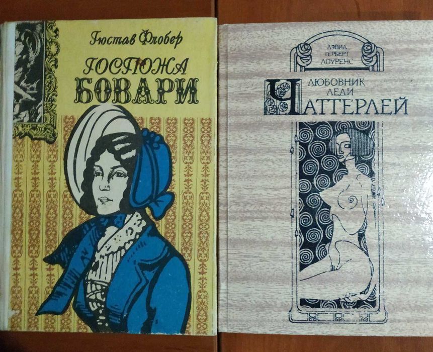 «Любовник леди Чаттерлей» "Госпожа Бовари" романы Д.Лоуренса Г.Флобера