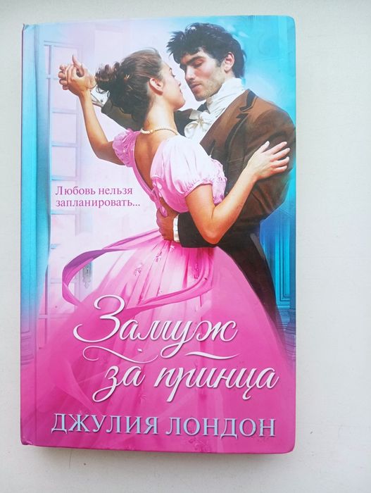 Джулия Лондон. Замуж за принца