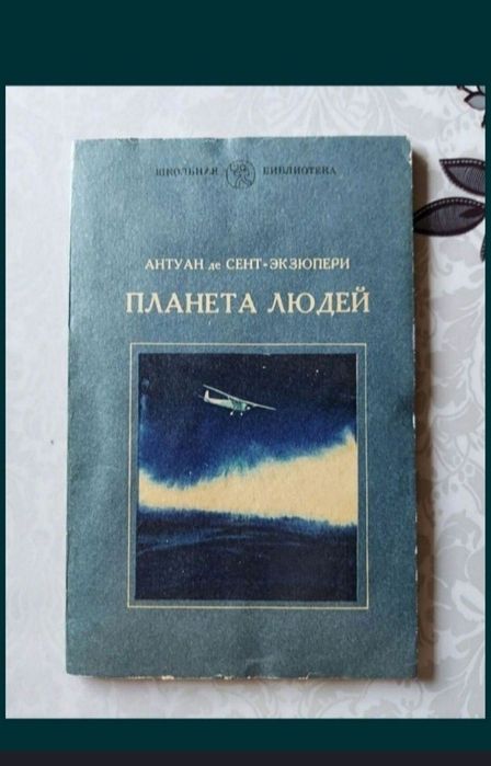 А. Экзюпери. Планета людей