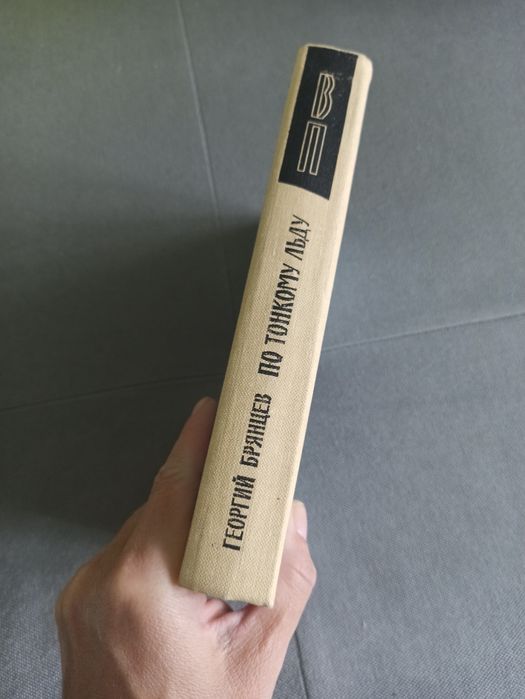 Военные приключения Г. Брянцев По тонкому льду