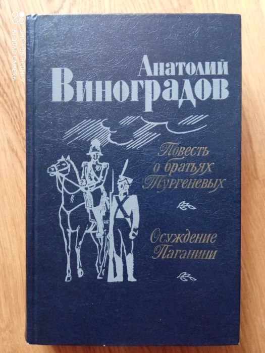 А. Виноградов. Повесть о братьях Тургеневых